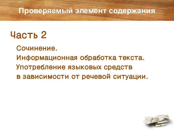 Проверяемый элемент содержания Часть 2 Сочинение. Информационная обработка текста. Употребление языковых средств