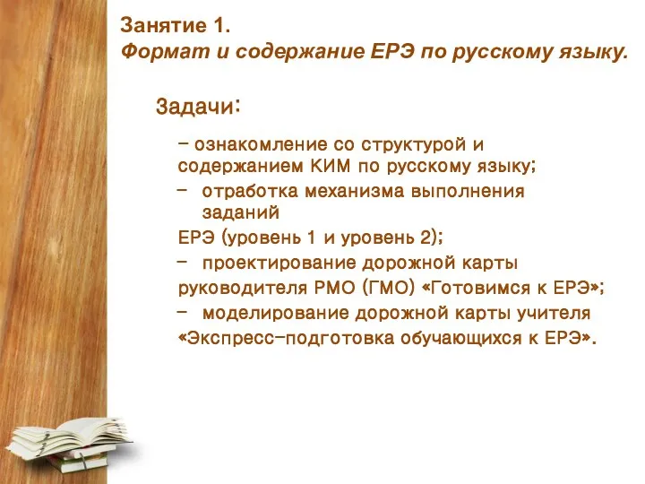 Занятие 1. Формат и содержание ЕРЭ по русскому языку. Задачи: - ознакомление