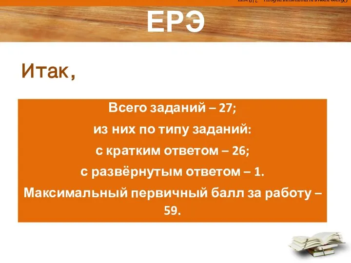 ЕРЭ Итак, Общее время выполнения работы – 210 мин.