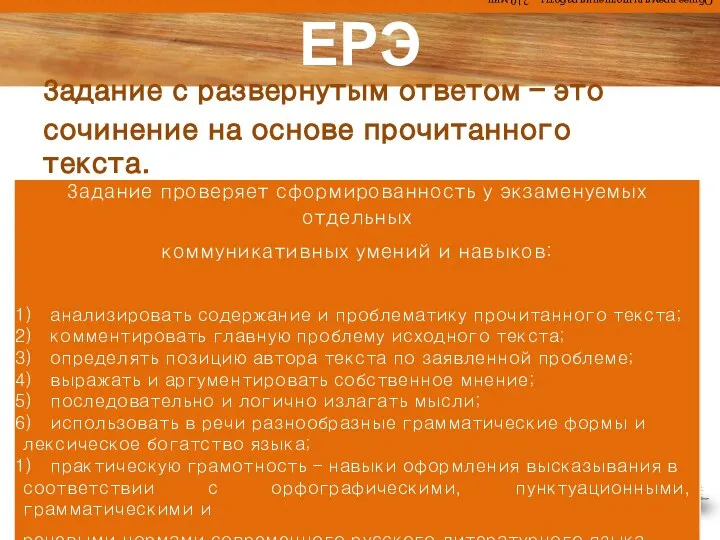 ЕРЭ Задание с развернутым ответом – это сочинение на основе прочитанного текста.