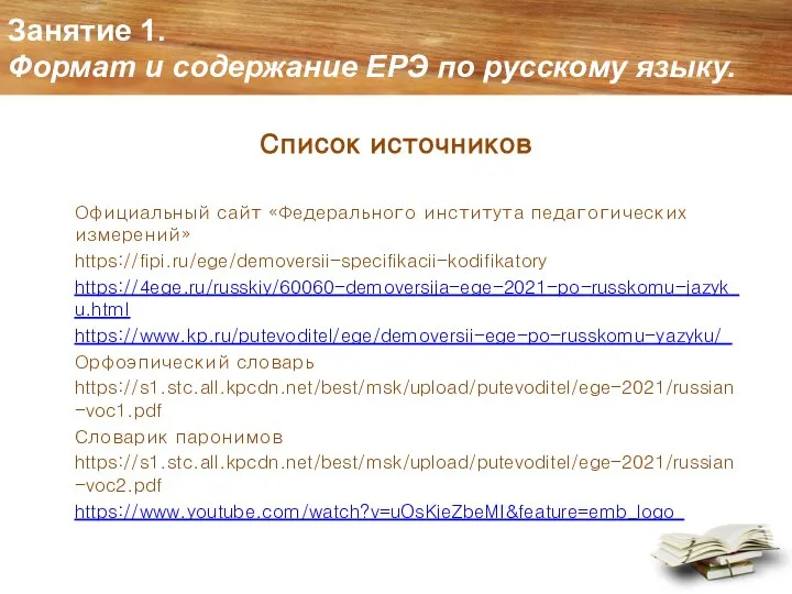 Занятие 1. Формат и содержание ЕРЭ по русскому языку. Список источников Официальный