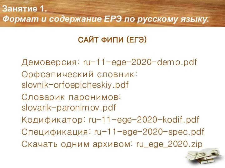 Занятие 1. Формат и содержание ЕРЭ по русскому языку. САЙТ ФИПИ (ЕГЭ)