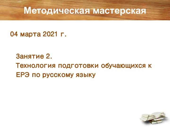 Методическая мастерская 04 марта 2021 г. Занятие 2. Технология подготовки обучающихся к ЕРЭ по русскому языку