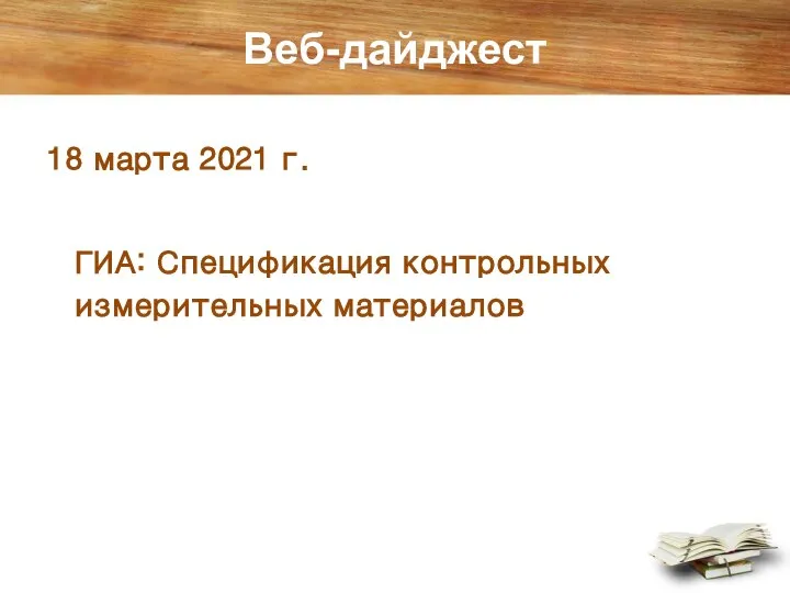 Веб-дайджест 18 марта 2021 г. ГИА: Спецификация контрольных измерительных материалов