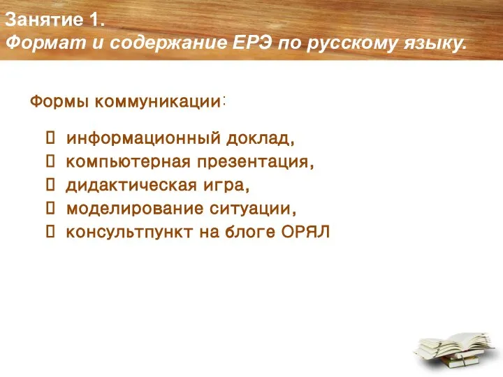 Занятие 1. Формат и содержание ЕРЭ по русскому языку. Формы коммуникации: информационный