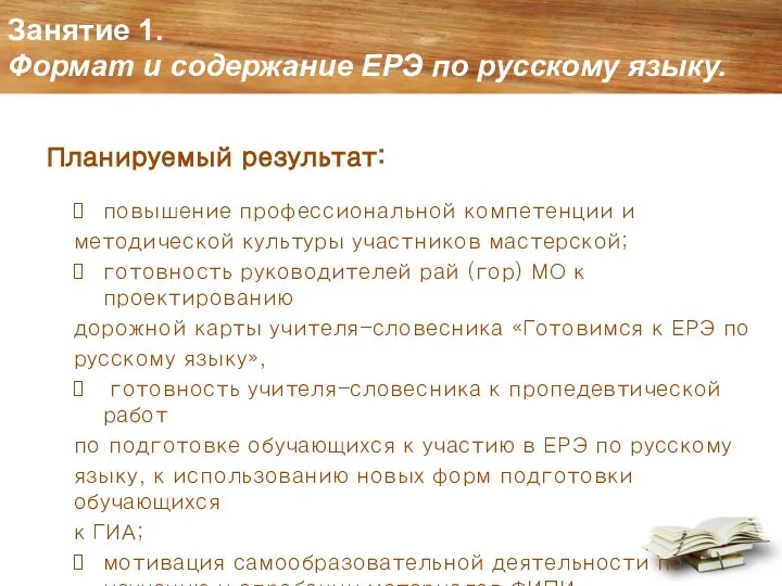 Занятие 1. Формат и содержание ЕРЭ по русскому языку. Планируемый результат: повышение