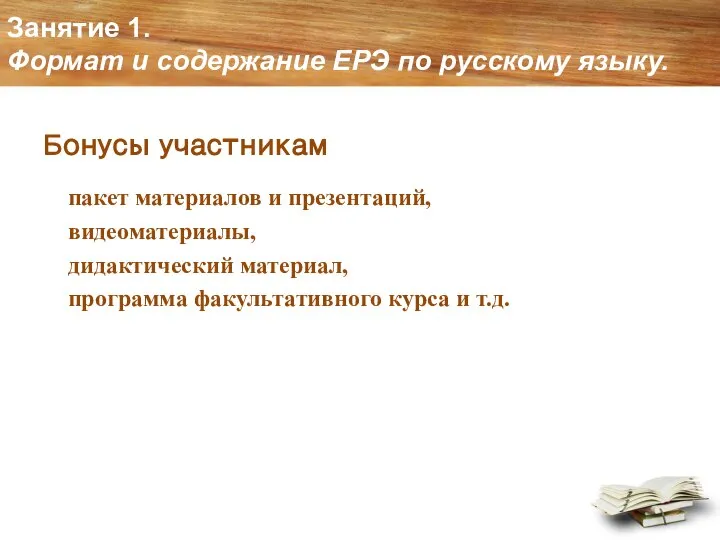 Занятие 1. Формат и содержание ЕРЭ по русскому языку. Бонусы участникам пакет