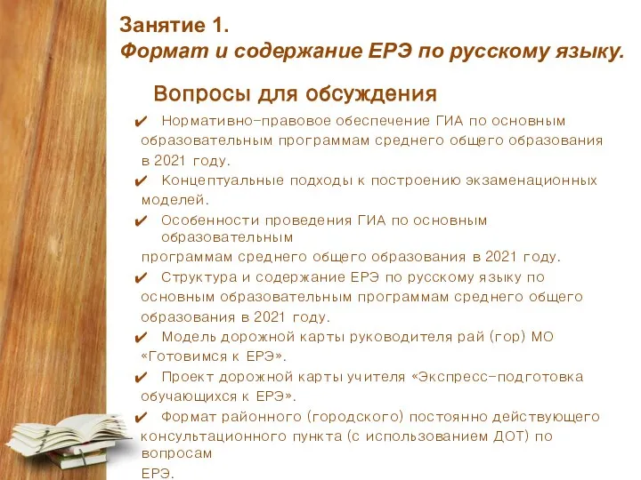 Занятие 1. Формат и содержание ЕРЭ по русскому языку. Вопросы для обсуждения