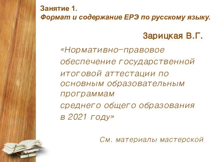 Занятие 1. Формат и содержание ЕРЭ по русскому языку. Зарицкая В.Г. «Нормативно-правовое