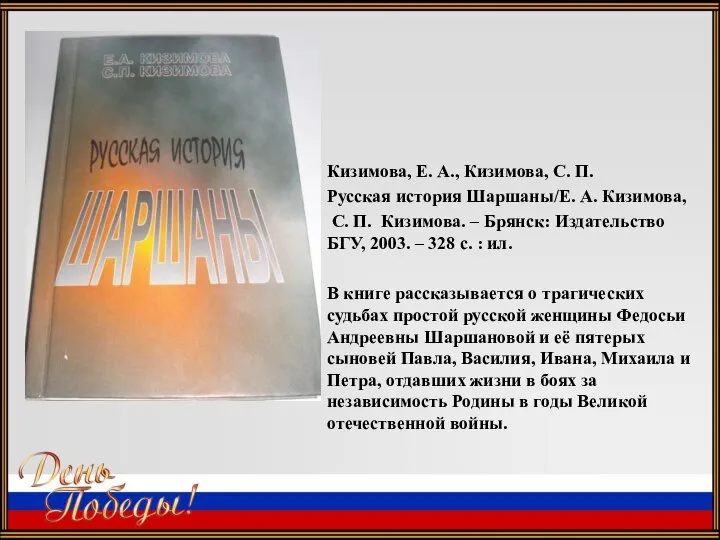 Кизимова, Е. А., Кизимова, С. П. Русская история Шаршаны/Е. А. Кизимова, С.