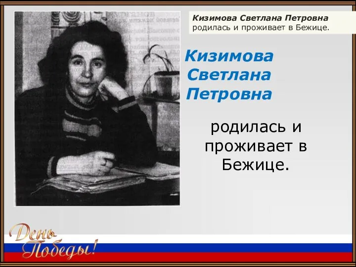 Кизимова Светлана Петровна родилась и проживает в Бежице. Кизимова Светлана Петровна родилась и проживает в Бежице.