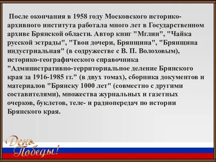 После окончания в 1958 году Московского историко-архивного института работала много лет в