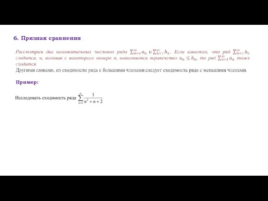 6. Признак сравнения Пример: