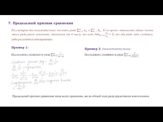 7. Предельный признак сравнения Пример 1: Пример 2 (самостоятельно): Предельный признак сравнения