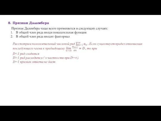 8. Признак Даламбера Признак Даламбера чаще всего применяется в следующих случаях: В