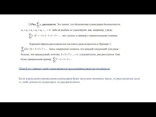 Одной из главных задач темы является исследование ряда на сходимость Если в