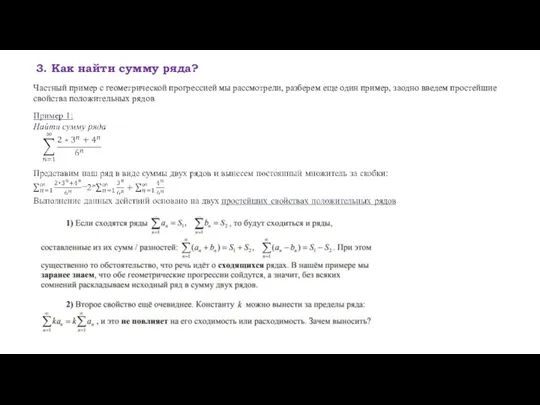 3. Как найти сумму ряда? Частный пример с геометрической прогрессией мы рассмотрели,
