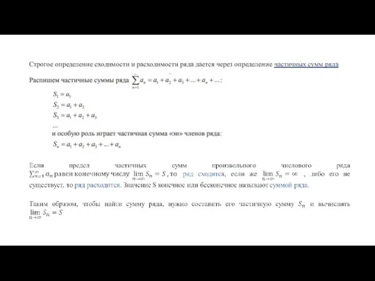 Строгое определение сходимости и расходимости ряда дается через определение частичных сумм ряда