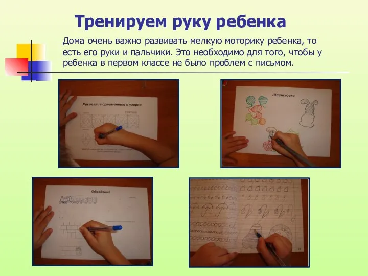 Тренируем руку ребенка Дома очень важно развивать мелкую моторику ребенка, то есть