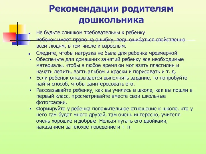 Рекомендации родителям дошкольника Не будьте слишком требовательны к ребенку. Ребенок имеет право