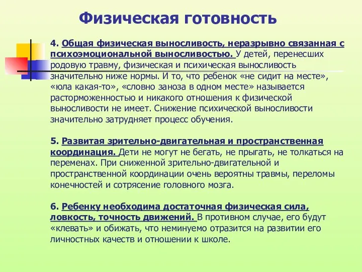 Физическая готовность 4. Общая физическая выносливость, неразрывно связанная с психоэмоциональной выносливостью. У