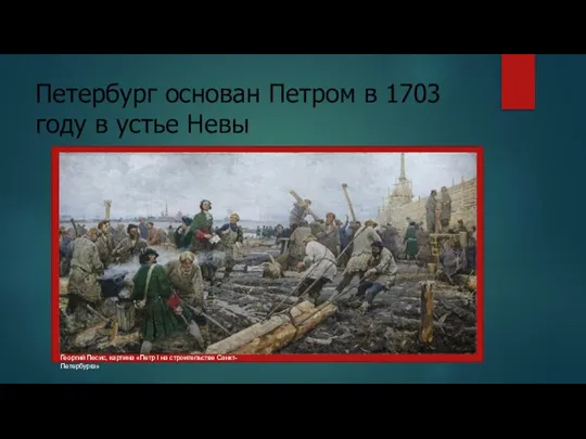 Петербург основан Петром в 1703 году в устье Невы Георгий Песис, картина