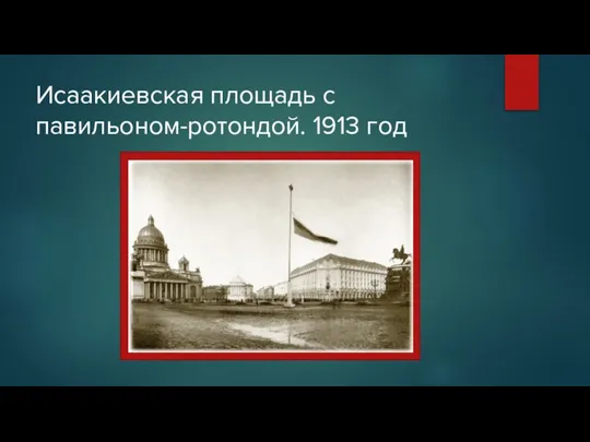 Исаакиевская площадь с павильоном-ротондой. 1913 год