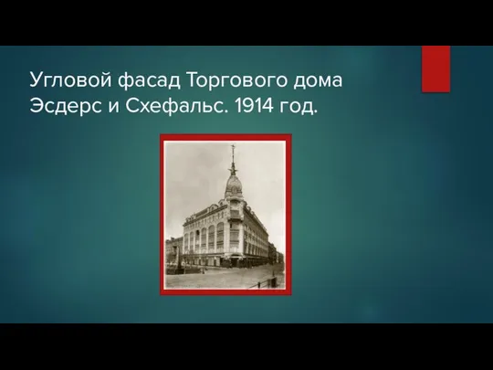 Угловой фасад Торгового дома Эсдерс и Схефальс. 1914 год.