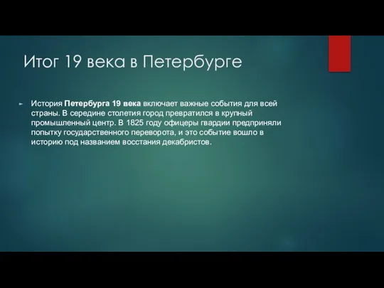 Итог 19 века в Петербурге История Петербурга 19 века включает важные события