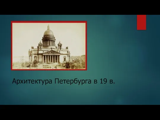 Архитектура Петербурга в 19 в.