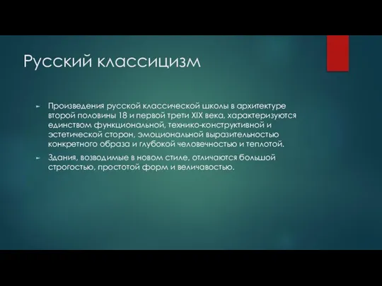 Русский классицизм Произведения русской классической школы в архитектуре второй половины 18 и