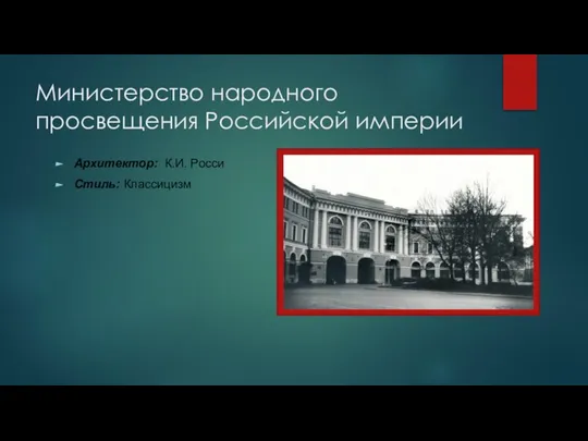 Министерство народного просвещения Российской империи Архитектор: К.И. Росси Стиль: Классицизм