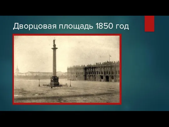 Дворцовая площадь 1850 год