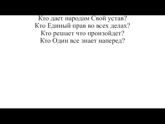 Кто дает народам Свой устав? Кто Единый прав во всех делах? Кто