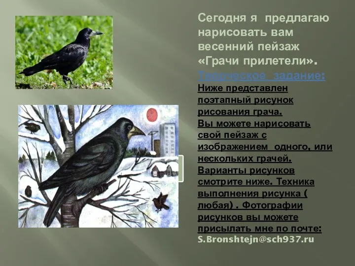 Сегодня я предлагаю нарисовать вам весенний пейзаж «Грачи прилетели». Творческое задание: Ниже