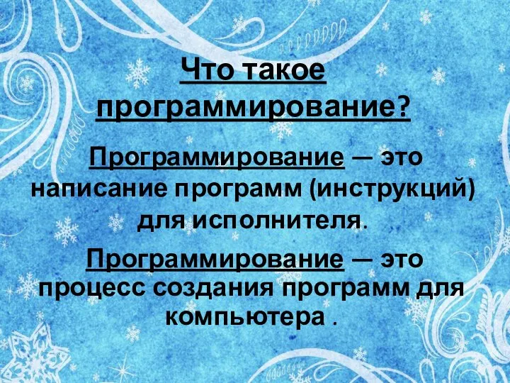 Что такое программирование? Программирование — это написание программ (инструкций) для исполнителя. Программирование