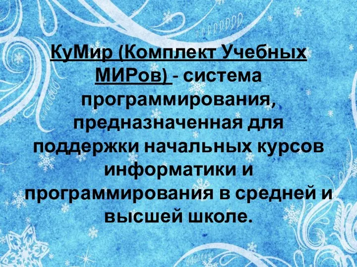 КуМир (Комплект Учебных МИРов) - система программирования, предназначенная для поддержки начальных курсов