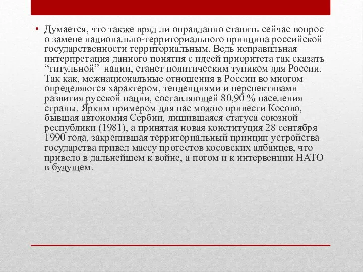 Думается, что также вряд ли оправданно ставить сейчас вопрос о замене национально-территориального