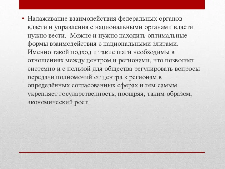 Налаживание взаимодействия федеральных органов власти и управления с национальными органами власти нужно