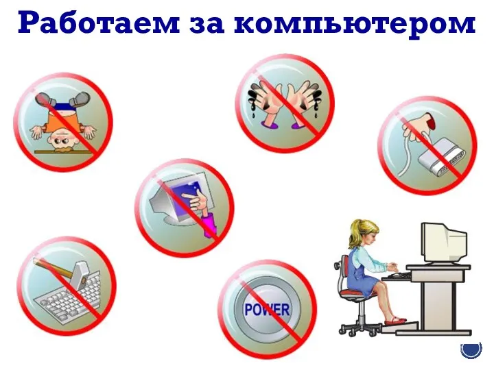 Работаем за компьютером