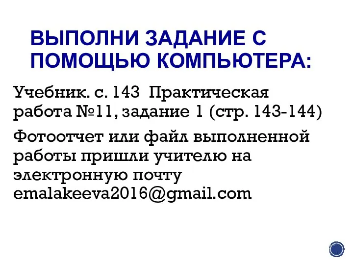 ВЫПОЛНИ ЗАДАНИЕ С ПОМОЩЬЮ КОМПЬЮТЕРА: Учебник. с. 143 Практическая работа №11, задание