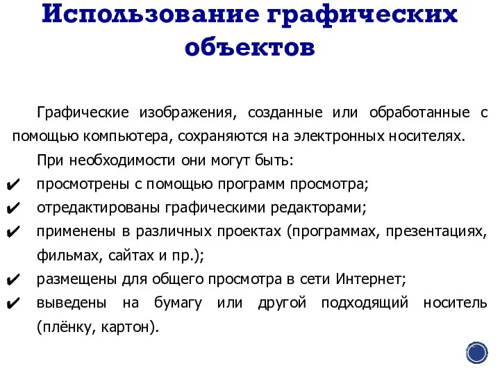 Использование графических объектов Графические изображения, созданные или обработанные с помощью компьютера, сохраняются