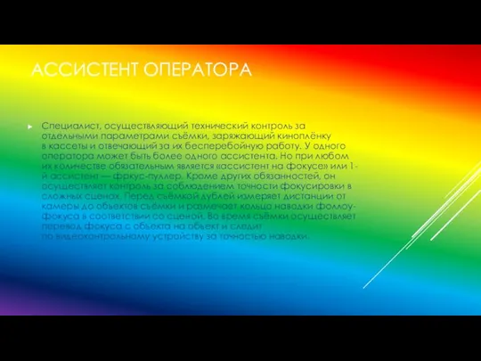 АССИСТЕНТ ОПЕРАТОРА Специалист, осуществляющий технический контроль за отдельными параметрами съёмки, заряжающий киноплёнку