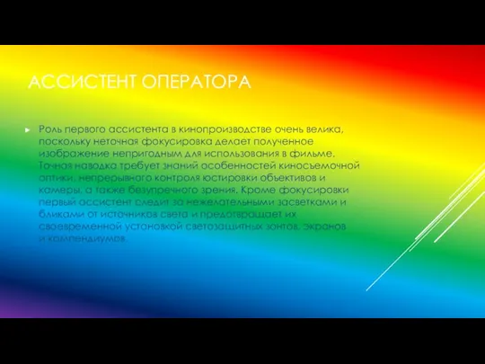 АССИСТЕНТ ОПЕРАТОРА Роль первого ассистента в кинопроизводстве очень велика, поскольку неточная фокусировка