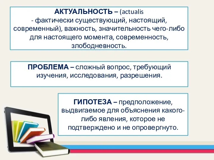 АКТУАЛЬНОСТЬ – (actualis - фактически существующий, настоящий, современный), важность, значительность чего-либо для