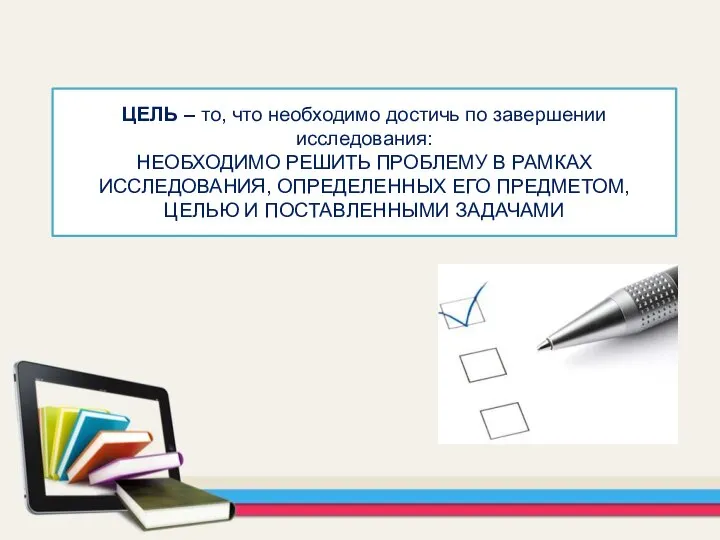 ЦЕЛЬ – то, что необходимо достичь по завершении исследования: НЕОБХОДИМО РЕШИТЬ ПРОБЛЕМУ