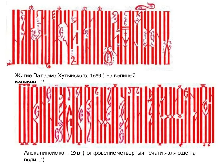 Житие Валаама Хутынского, 1689 ("на велицей вечирни...") Апокалипсис кон. 19 в. ("откровение