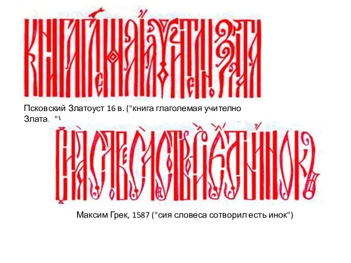 Псковский Златоуст 16 в. ("книга глаголемая учително Злата...") Максим Грек, 1587 ("сия словеса сотворил есть инок")