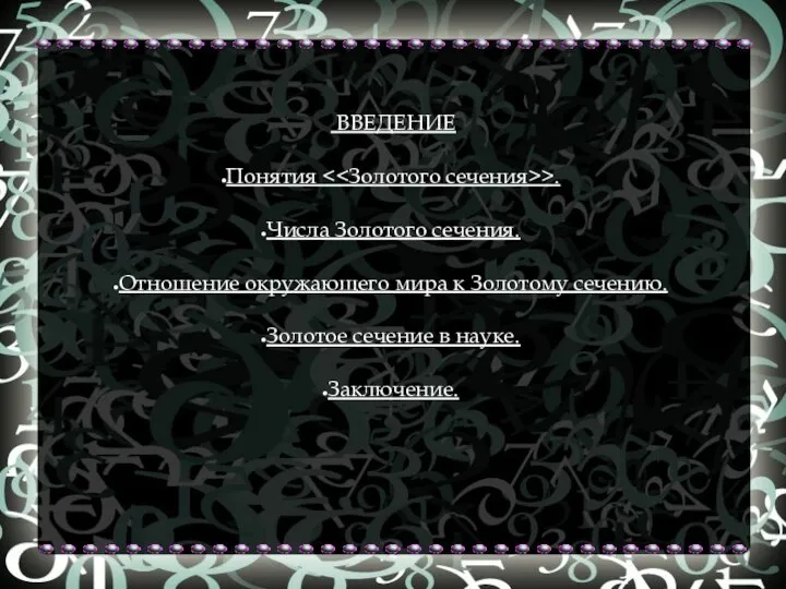 ВВЕДЕНИЕ Понятия >. Числа Золотого сечения. Отношение окружающего мира к Золотому сечению.