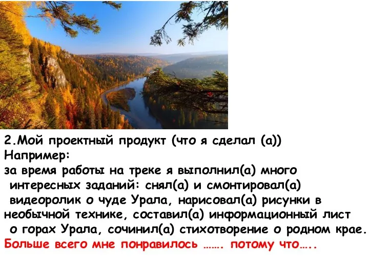 2.Мой проектный продукт (что я сделал (а)) Например: за время работы на